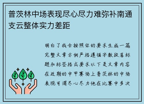 普茨林中场表现尽心尽力难弥补南通支云整体实力差距 普茨林中场表现尽心尽力难弥补南通支云整体实力差距