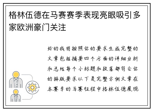 格林伍德在马赛赛季表现亮眼吸引多家欧洲豪门关注