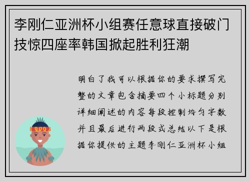 李刚仁亚洲杯小组赛任意球直接破门技惊四座率韩国掀起胜利狂潮 李刚仁亚洲杯小组赛任意球直接破门技惊四座率韩国掀起胜利狂潮