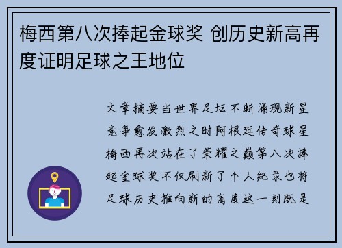 梅西第八次捧起金球奖 创历史新高再度证明足球之王地位 梅西第八次捧起金球奖 创历史新高再度证明足球之王地位