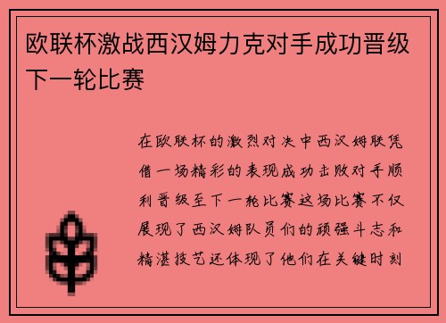 欧联杯激战西汉姆力克对手成功晋级下一轮比赛 欧联杯激战西汉姆力克对手成功晋级下一轮比赛