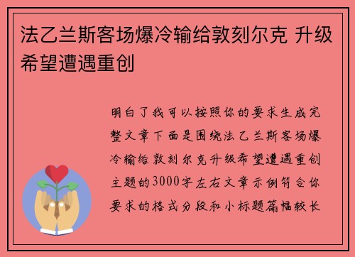 法乙兰斯客场爆冷输给敦刻尔克 升级希望遭遇重创 法乙兰斯客场爆冷输给敦刻尔克 升级希望遭遇重创
