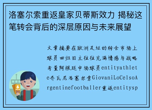 洛塞尔索重返皇家贝蒂斯效力 揭秘这笔转会背后的深层原因与未来展望 洛塞尔索重返皇家贝蒂斯效力 揭秘这笔转会背后的深层原因与未来展望