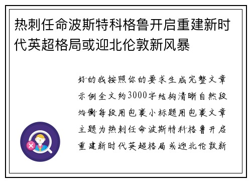 热刺任命波斯特科格鲁开启重建新时代英超格局或迎北伦敦新风暴 热刺任命波斯特科格鲁开启重建新时代英超格局或迎北伦敦新风暴