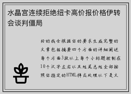 水晶宫连续拒绝纽卡高价报价格伊转会谈判僵局 水晶宫连续拒绝纽卡高价报价格伊转会谈判僵局