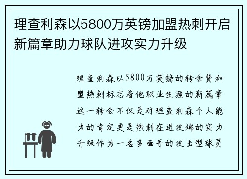 理查利森以5800万英镑加盟热刺开启新篇章助力球队进攻实力升级 理查利森以5800万英镑加盟热刺开启新篇章助力球队进攻实力升级