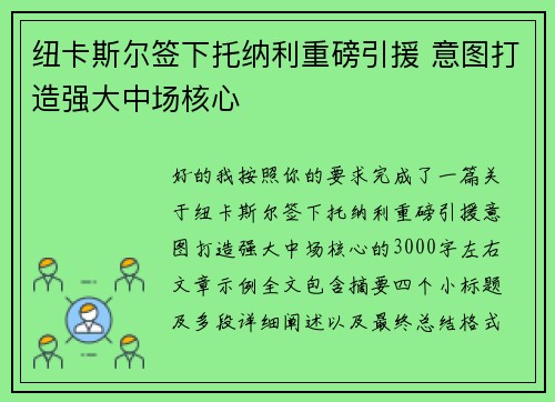 纽卡斯尔签下托纳利重磅引援 意图打造强大中场核心