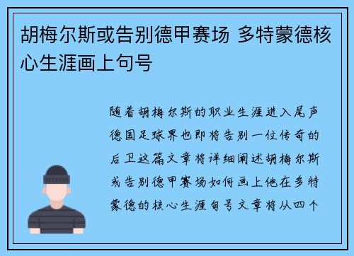 胡梅尔斯或告别德甲赛场 多特蒙德核心生涯画上句号 胡梅尔斯或告别德甲赛场 多特蒙德核心生涯画上句号