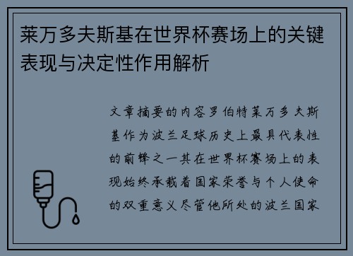 莱万多夫斯基在世界杯赛场上的关键表现与决定性作用解析
