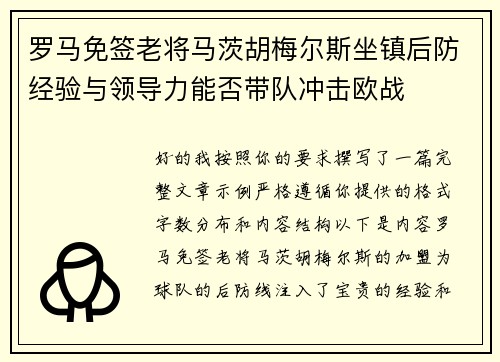 罗马免签老将马茨胡梅尔斯坐镇后防经验与领导力能否带队冲击欧战