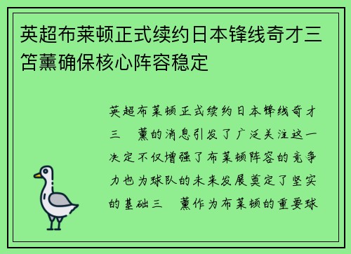英超布莱顿正式续约日本锋线奇才三笘薰确保核心阵容稳定