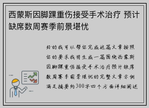 西蒙斯因脚踝重伤接受手术治疗 预计缺席数周赛季前景堪忧 西蒙斯因脚踝重伤接受手术治疗 预计缺席数周赛季前景堪忧