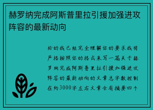 赫罗纳完成阿斯普里拉引援加强进攻阵容的最新动向