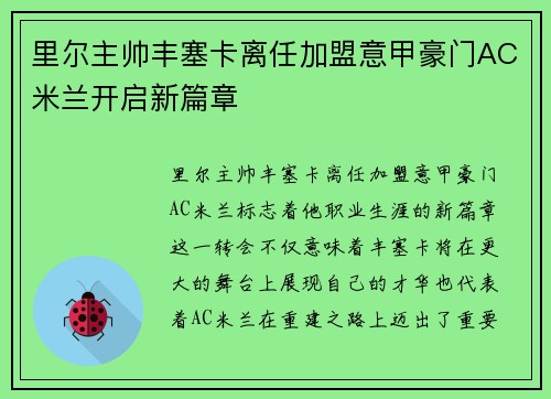 里尔主帅丰塞卡离任加盟意甲豪门AC米兰开启新篇章