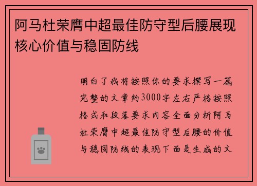 阿马杜荣膺中超最佳防守型后腰展现核心价值与稳固防线