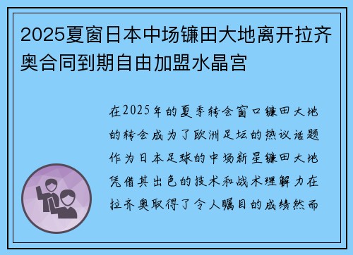 2025夏窗日本中场镰田大地离开拉齐奥合同到期自由加盟水晶宫