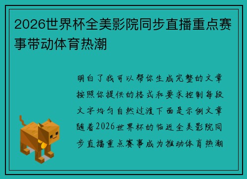 2026世界杯全美影院同步直播重点赛事带动体育热潮