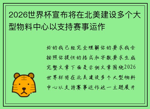 2026世界杯宣布将在北美建设多个大型物料中心以支持赛事运作