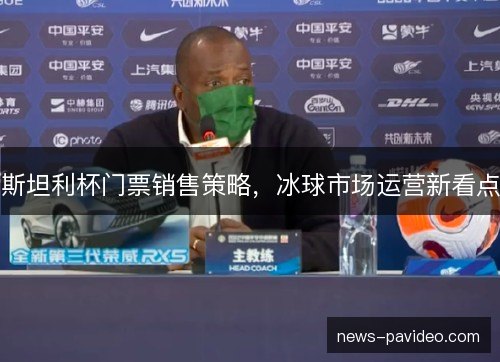 斯坦利杯门票销售策略，冰球市场运营新看点